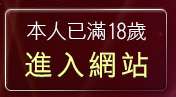 本人已滿18歲，離開臺灣19歲成人免費