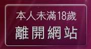 本人未滿18歲，離開臺灣19歲成人免費